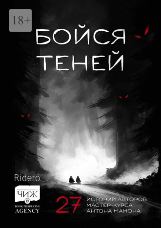 Бойся теней. 27 историй авторов мастер-курса Антона Мамона Елена Фили, Яна Фер, Бойся теней. 27 историй авторов мастер-курса Антона Мамона