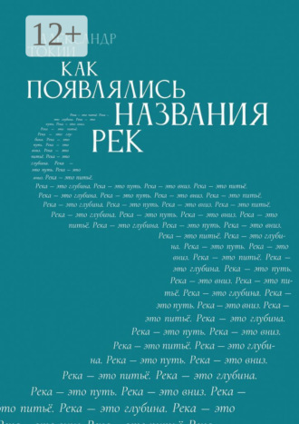 Как появлялись названия рек Александр Токий, Как появлялись названия рек