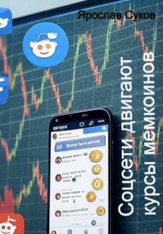 Соцсети двигают курсы мемкоинов Ярослав Суков, Соцсети двигают курсы мемкоинов