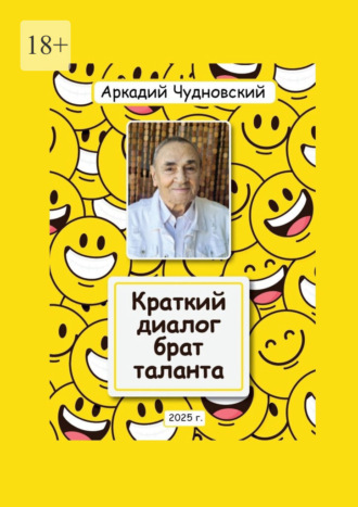 Краткий диалог – брат таланта Аркадий Чудновский, Краткий диалог – брат таланта