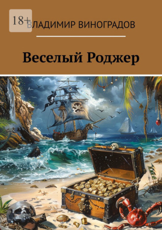 Веселый Роджер Владимир Виноградов, Веселый Роджер