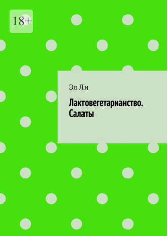 Лактовегетарианство. Салаты Эл Ли, Лактовегетарианство. Салаты