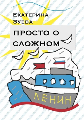 Екатерина Зуева, Просто о сложном. Стихи для самых маленьких