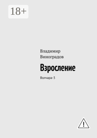 Взросление. Волчара-3 Владимир Виноградов, Взросление. Волчара-3
