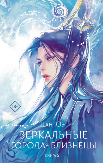 Зеркальные города-близнецы. Книга 2 Цан Юэ, Зеркальные города-близнецы. Книга 2