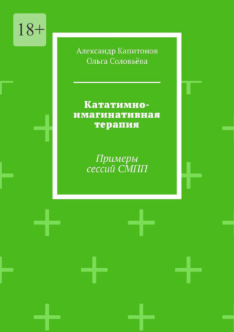 Кататимно-имагинативная терапия. Примеры сессий СМПП Ольга Соловьёва, Александр Капитонов, Кататимно-имагинативная терапия. Примеры сессий СМПП