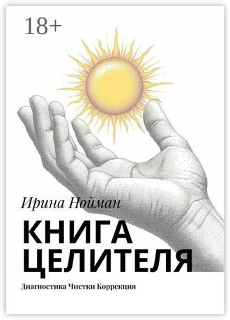 Книга целителя. Диагностика, чистки, коррекция Ирина Нойман, Книга целителя. Диагностика, чистки, коррекция