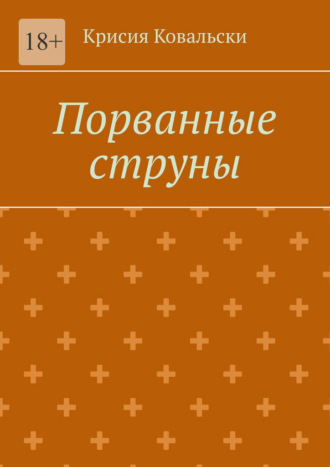 Порванные струны Крисия Ковальски, Порванные струны