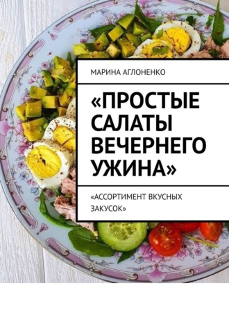 Простые салаты вечернего ужина. Ассортимент вкусных салатов Марина Аглоненко, Простые салаты вечернего ужина. Ассортимент вкусных салатов