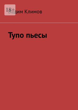 Тупо пьесы Вадим Климов, Тупо пьесы