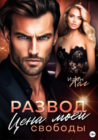 Иден Хол, Развод. Цена моей свободы