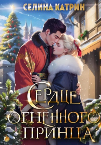 Сердце огненного принца Селина Катрин, Сердце огненного принца