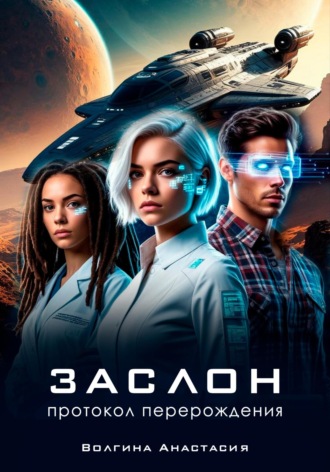 Заслон: Протокол перерождения Анастасия Волгина, Заслон: Протокол перерождения
