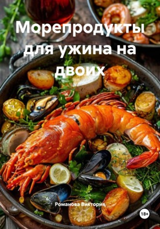 Морепродукты для ужина на двоих Романова Виктория, Морепродукты для ужина на двоих