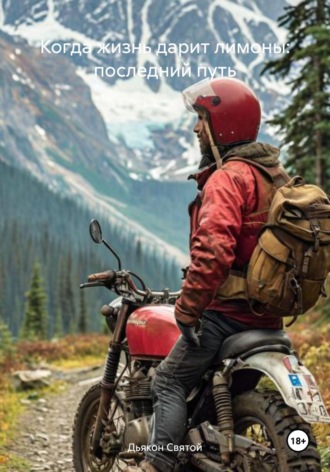 Когда жизнь дарит лимоны: последний путь Дьякон Святой, Когда жизнь дарит лимоны: последний путь