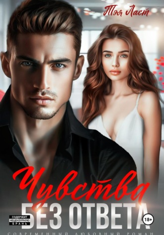 Чувства без ответа Тэя Ласт, Чувства без ответа