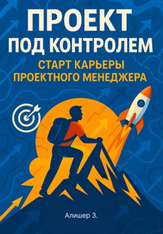 Проект под контролем. Старт карьеры проектного менеджера Зохидов Алишер, Проект под контролем. Старт карьеры проектного менеджера