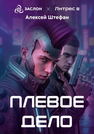 Плёвое дело Алексей Штефан, Плёвое дело