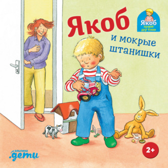 Якоб и мокрые штанишки Сандра Гримм, Якоб и мокрые штанишки