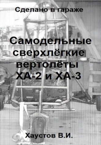 Сделано в гараже: Самодельные сверхлёгкие вертолёты ХА-2 и ХА-3 Владимир Хаустов, Сделано в гараже: Самодельные сверхлёгкие вертолёты ХА-2 и ХА-3