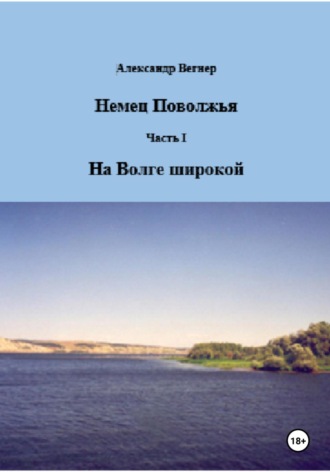 На Волге широкой Александр Вегнер, На Волге широкой