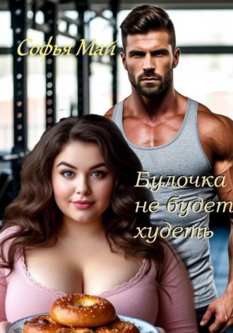Булочка не будет худеть Софья Май, Булочка не будет худеть