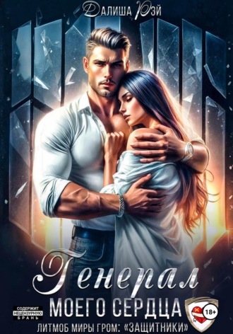 Генерал моего сердца Далиша Рэй, Генерал моего сердца
