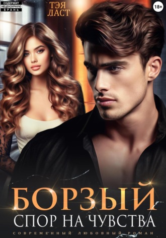 Борзый. Спор на чувства Тэя Ласт, Борзый. Спор на чувства