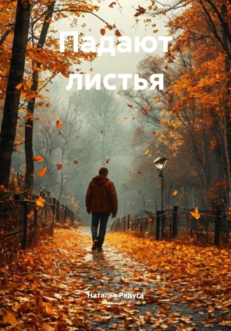 Падают листья Наталья Радуга, Падают листья