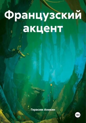 Французский акцент Герасим Аникин, Французский акцент