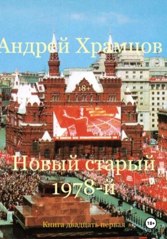 Новый старый 1978-й. Книга двадцать первая Андрей Храмцов, Новый старый 1978-й. Книга двадцать первая