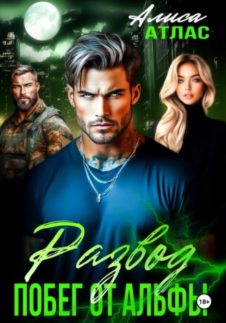 Развод. Побег от Альфы Алиса Атлас, Развод. Побег от Альфы
