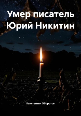 Умер писатель Юрий Никитин Константин Оборотов, Умер писатель Юрий Никитин