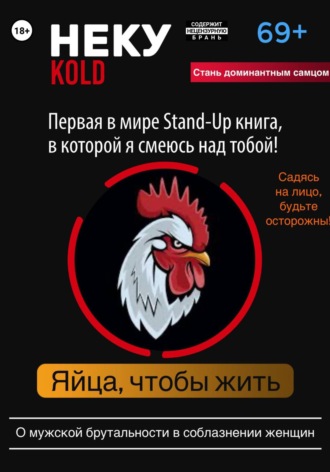 Неку KOLD. Яйца, чтобы жить! Олег Павлов, Неку KOLD. Яйца, чтобы жить!