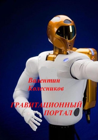 Гравитационный портал Валентин Колесников, Гравитационный портал