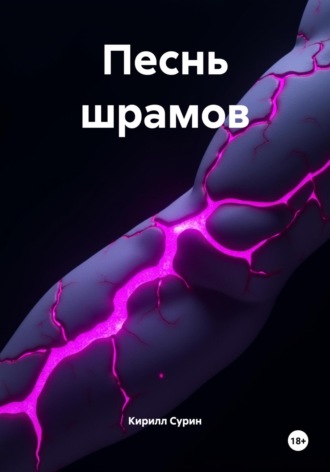 Песнь шрамов Кирилл Сурин, Песнь шрамов