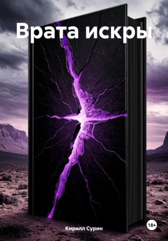 Врата искры Кирилл Сурин, Врата искры