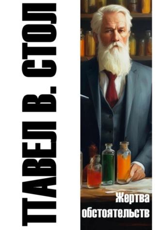 Жертва обстоятельств Павел Стол, Жертва обстоятельств