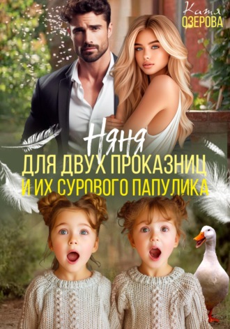 Няня для двух проказниц и их сурового папулика Катя Озерова, Няня для двух проказниц и их сурового папулика