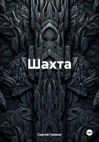 Шахта Сергей Громов, Шахта