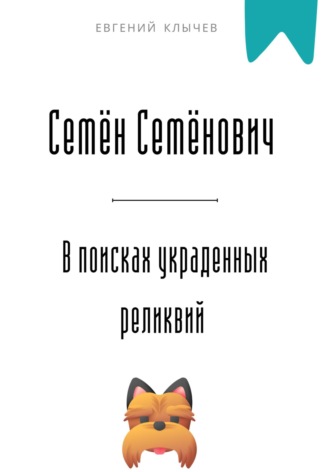Семён Семёнович в поисках украденных реликвий Евгений Клычев, Семён Семёнович в поисках украденных реликвий