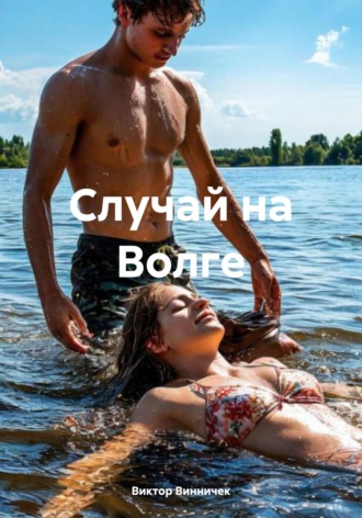 Случай на Волге Виктор Винничек, Случай на Волге