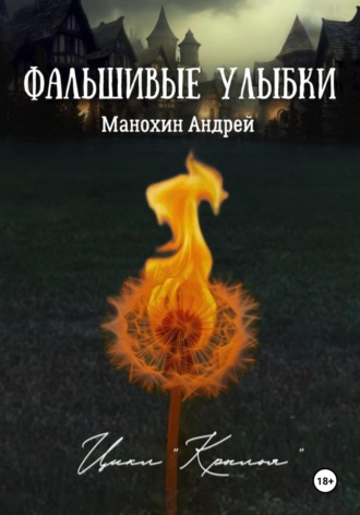 Фальшивые улыбки Андрей Манохин, Фальшивые улыбки