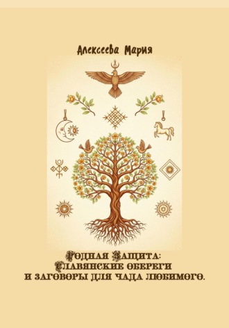 Родная Защита: Славянские обереги и заговоры для чада любимого Мария Алексеева, Родная Защита: Славянские обереги и заговоры для чада любимого