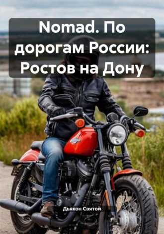 Nomad. По дорогам России: Ростов на Дону Дьякон Святой, Nomad. По дорогам России: Ростов на Дону