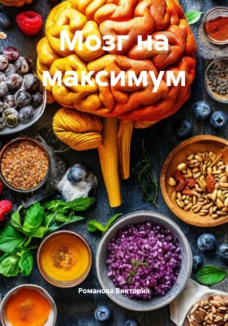 Мозг на максимум Романова Виктория, Мозг на максимум