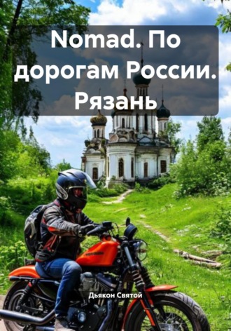 Nomad. По дорогам России. Рязань Дьякон Святой, Nomad. По дорогам России. Рязань
