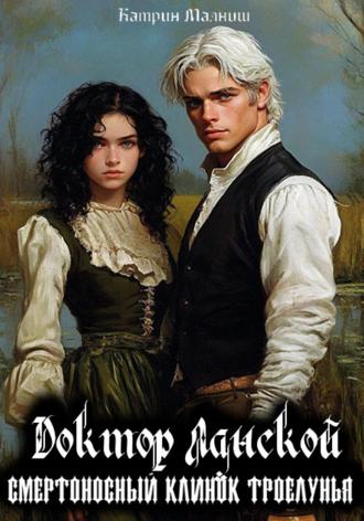 Доктор Ланской: Смертельный клинок Троелунья Катрин Малниш, Доктор Ланской: Смертельный клинок Троелунья
