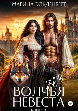 Волчья невеста 2 , Волчья невеста 2