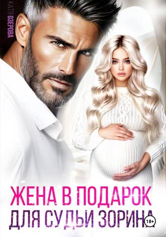 Жена в подарок для судьи Катя Озерова, Аля Алая, Жена в подарок для судьи